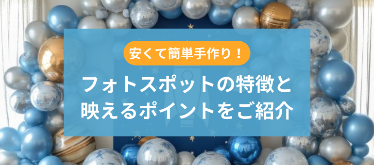 安くて簡単手作り!フォトスポットの特徴と映えるポイントをご紹介