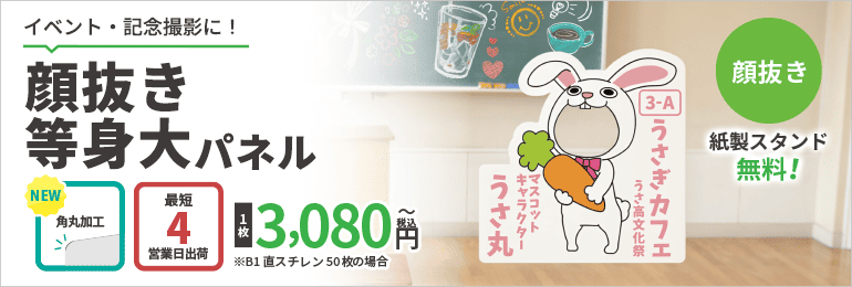 顔抜き等身大パネル