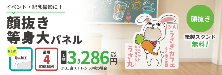 顔抜き等身大パネル