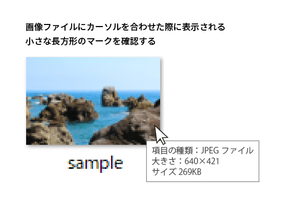 画像ファイルにカーソルを合わせてサイズを確認する