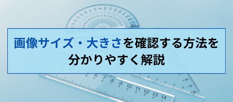 画像サイズ・大きさを確認する方法を分かりやすく解説｜パネルキング｜株式会社イタミアート