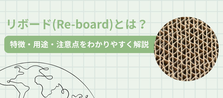 リボードとは？特徴・用途・注意点をわかりやすく解説