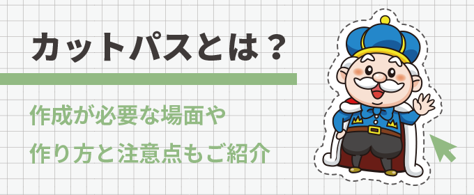 カットパスとは 作成が必要な場面や作り方と注意点もご紹介 パネルキング 株式会社イタミアート