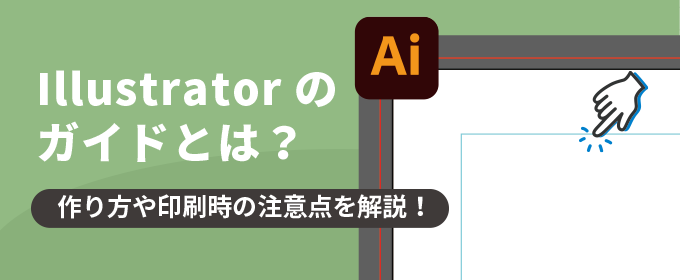 Illustratorのガイドとは 作り方や印刷時の注意点を解説