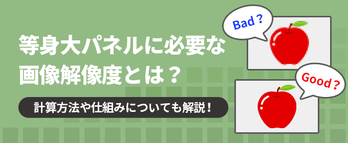 等身大パネルに必要な画像解像度を解説