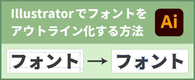 Illustratorでフォントをアウトライン化する方法