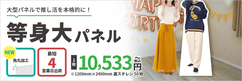 オリジナル等身大パネル