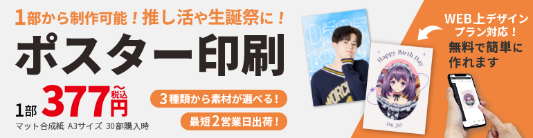 オリジナルポスター印刷