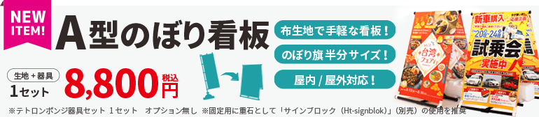 A型のぼり看板