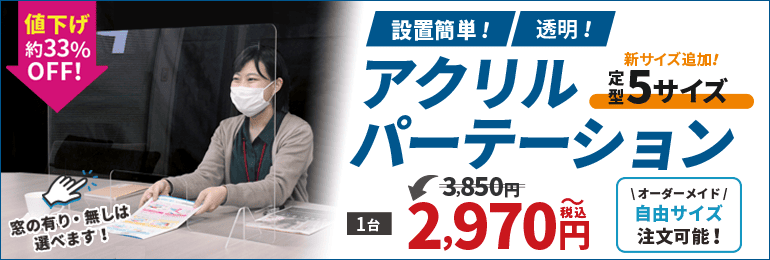 アクリルパーテーションバナー