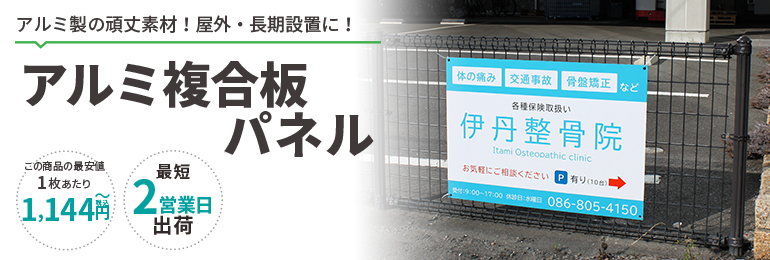 アルミ複合板パネル