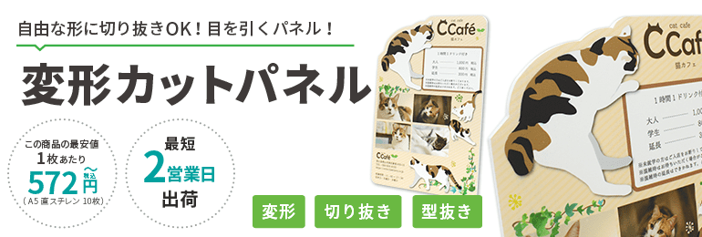変形カットパネル