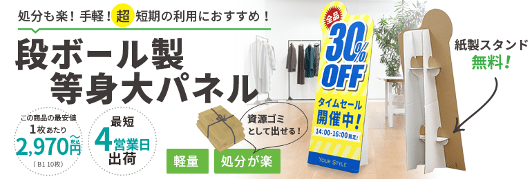 段ボール製等身大パネル