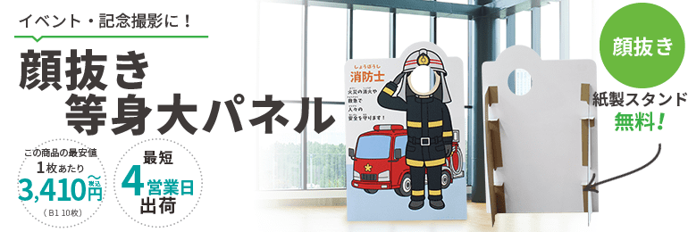 顔抜き等身大パネル