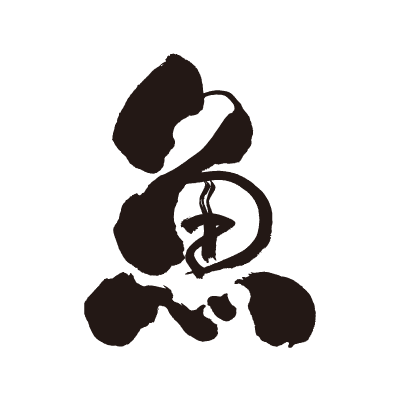 魚と書かれた筆文字