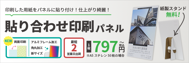 貼り合わせ印刷パネル