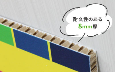 耐久性のある8mm厚