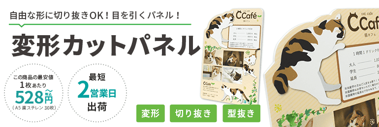 変形カットパネルのデザイン制作依頼と見積り