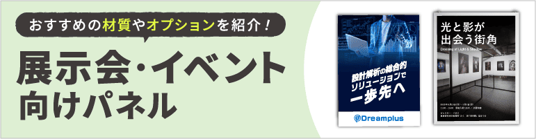 展示会・イベント向けパネル