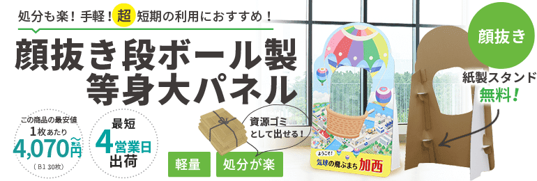 顔抜き・顔出し段ボール製等身大パネルのデザイン制作依頼と見積り