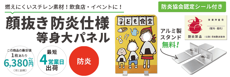 顔抜き防炎仕様等身大パネル印刷のデータ入稿