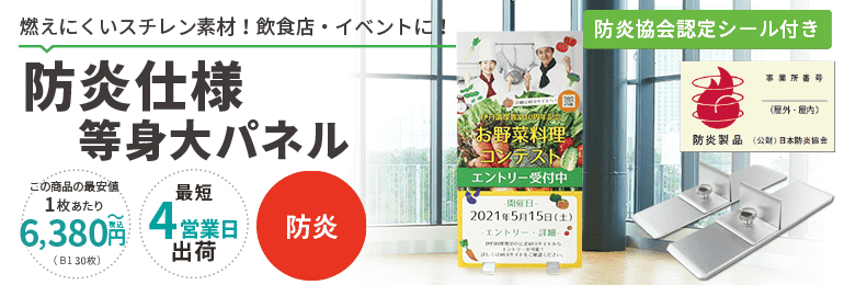 防炎仕様等身大パネルのデザイン制作依頼と見積り