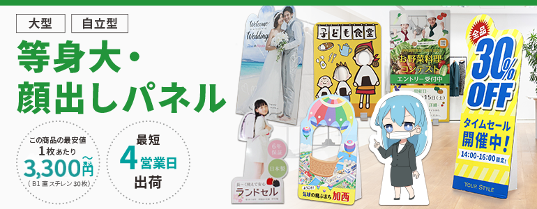 等身大・顔出しパネル