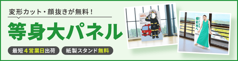 等身大・顔出しパネル