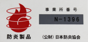 日本防炎協会認定シール