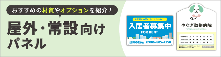 屋外・常設向けパネル