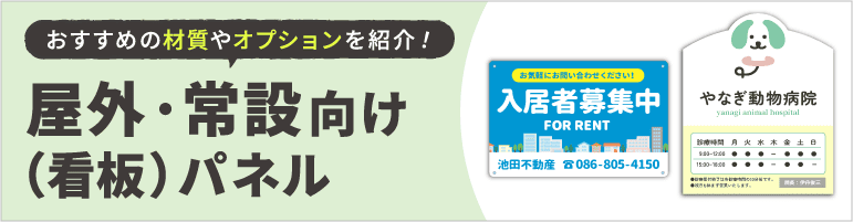 屋外・常設向け（看板）パネル