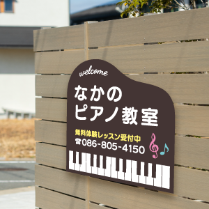 軽量エコパネルで作られたピアノ教室の看板の画像