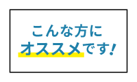こんな方にオススメです！