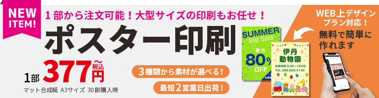 ポスター印刷