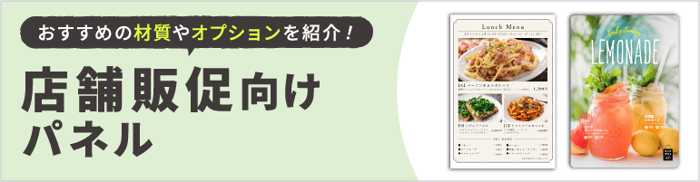 店舗販促向けパネル