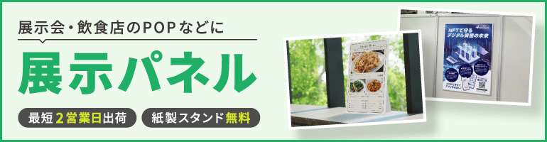 展示パネル印刷