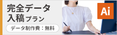 完全データ入稿プラン