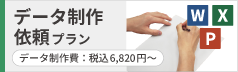 データ制作依頼プラン