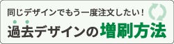過去デザインの増刷方法ー