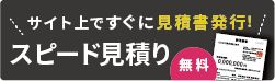 スピード見積もりバナー