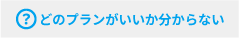 どのプランがいいか分からない