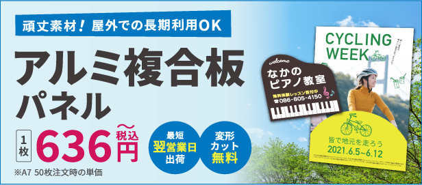 アルミ複合板パネル