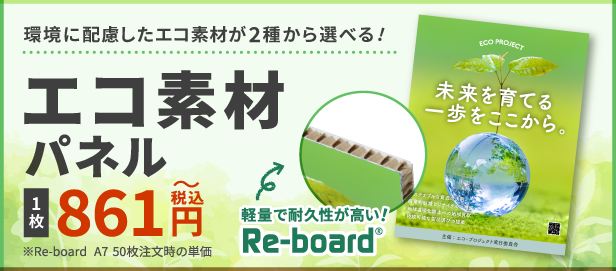 エコ素材パネル