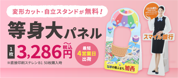 等身大パネル