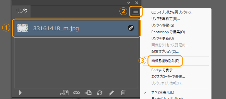 リンクパネルの「画像を埋め込み」の選択手順