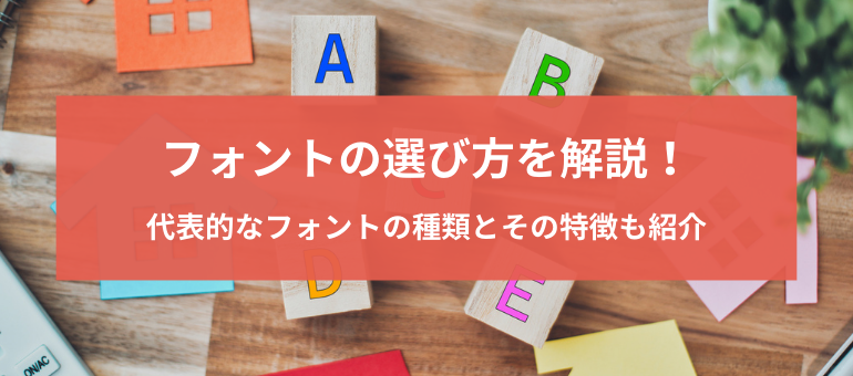 フォントの選び方を解説！代表的なフォントの種類とその特徴も紹介