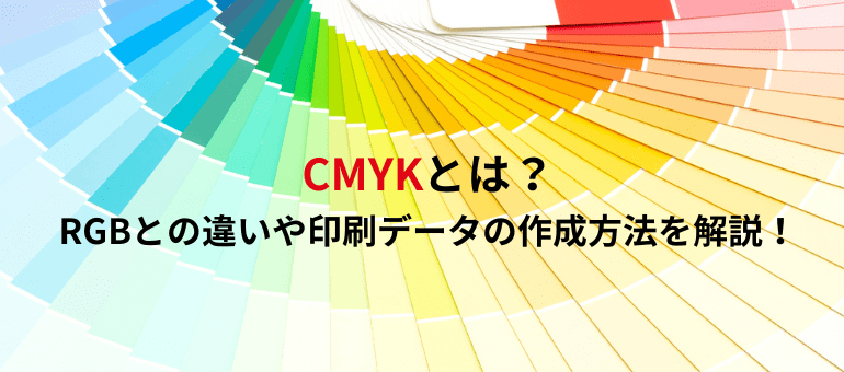 CMYKとは？