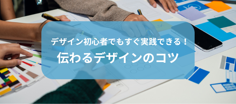 デザイン初心者でもすぐ実践できる！伝わるデザインのコツ