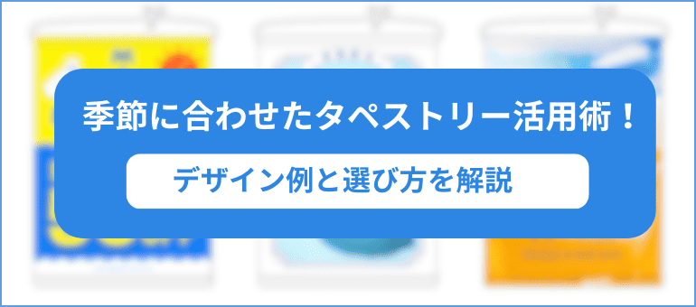 季節に合わせたタペストリー活用術！デザイン例と選び方を解説