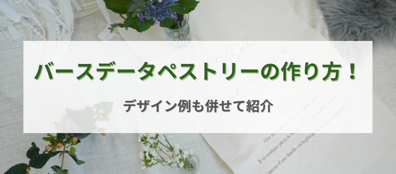 バースデータペストリーの作り方
